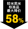 较米思米标准品最大降价58%