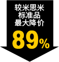 较米思米标准品最大降价89%