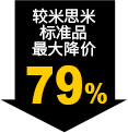 较米思米标准品最大降价79%