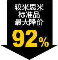 较米思米标准品最大降价92%