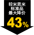 较米思米标准品最大降价43%