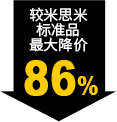 较米思米标准品最大降价86%