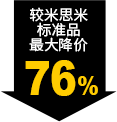 较米思米标准品最大降价76%