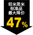 较米思米标准品最大降价47%