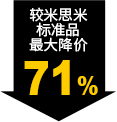 较米思米标准品最大降价71%