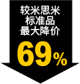 较米思米标准品最大降价69%