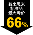 较米思米标准品最大降价66%