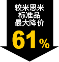 较米思米标准品最大降价61%