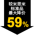 较米思米标准品最大降价59%