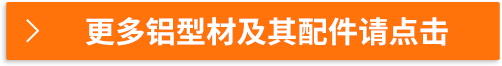 更多铝型材及其配件请点击