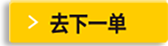 来下一单