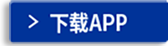 下载APP