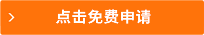 点击免费申请