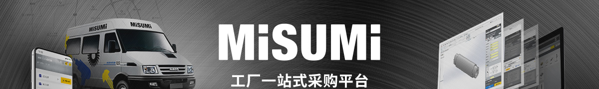 MISUMI工厂一站式采购平台