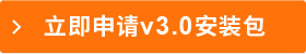 立即申请v3.0安装包