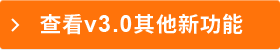 查看v3.0其他新功能