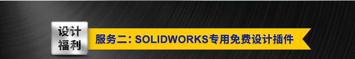 采购福利服务二：SOLIDWORKS专用免费设计插件