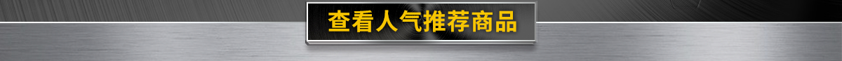 查看人气推荐商品
