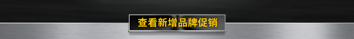 查看新增品牌促销