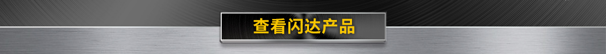 查看闪达产品