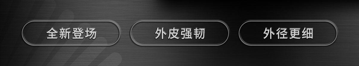 全新登场 外皮强韧 外经更细