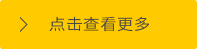 点击查看更多