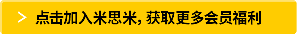 点击加入米思米，获取更多会员福利