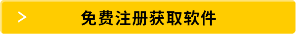 免费注册获取软件