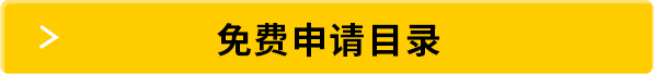 免费申请目录