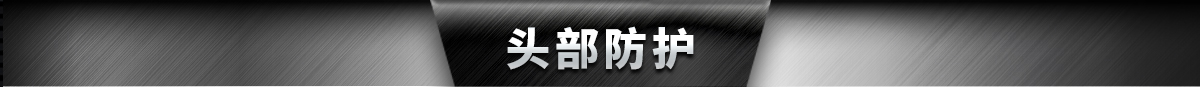 头部防护