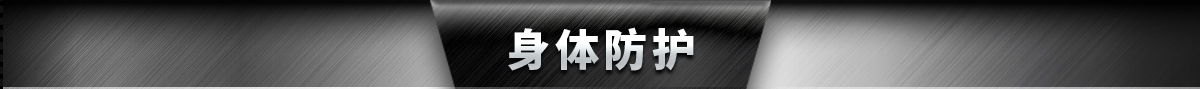 身体防护