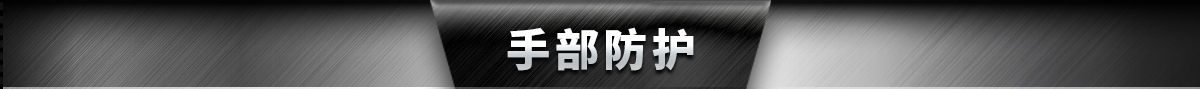 手部防护