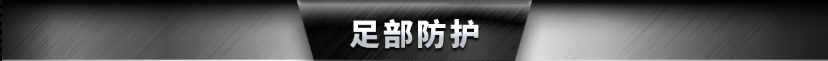 足部防护