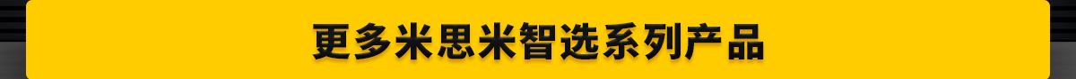 更多米思米智选系列产品
