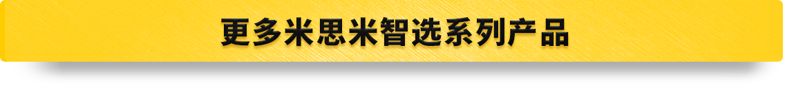 更多米思米思米智选系列产品