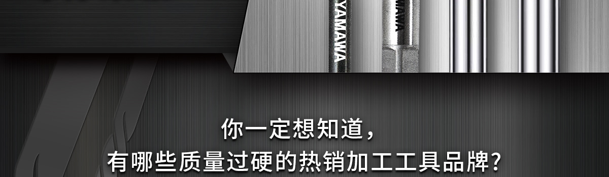 你一定想知道，有哪些质量过硬的热销加工工具品牌