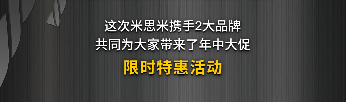 这次米思米携手2大品牌 共同为大家带来了年中大促