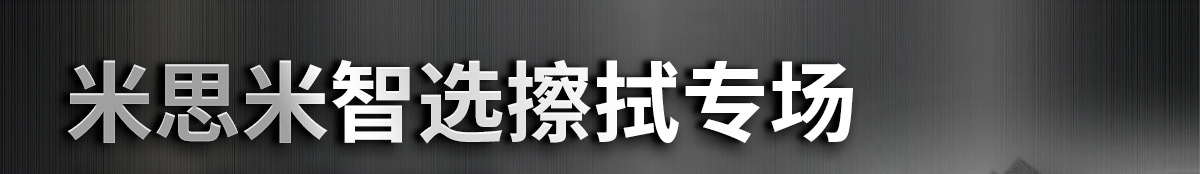 米思米智选擦拭专场