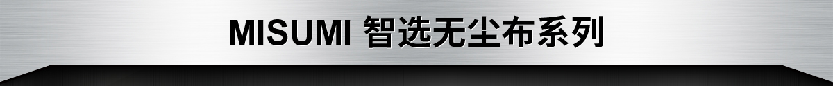 MISUMI 智选无尘布系列