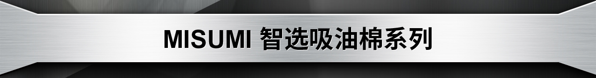 MISUMI 智选吸油棉系列