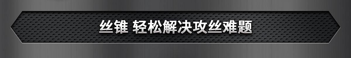 丝锥 轻松解决攻丝难题