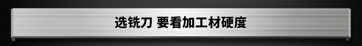 选铣刀 要看加工材硬度