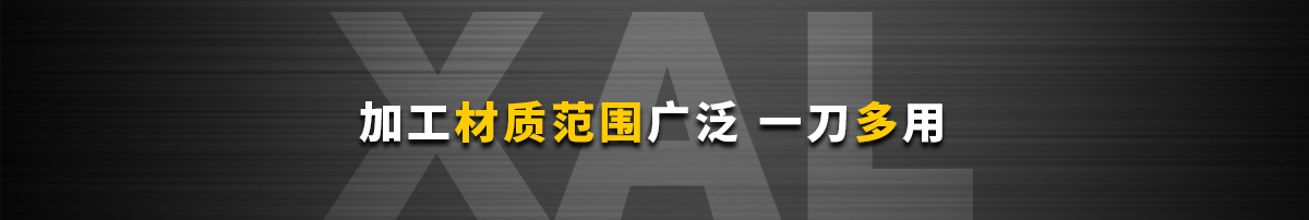 加工材质范围广泛 一刀多用