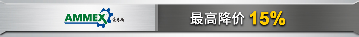 爱马斯 最高降价15%