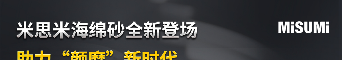 米思米海绵砂全新登场
