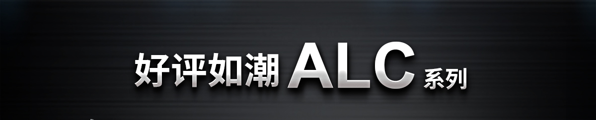 好评如潮ALC系列