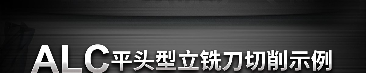 平头型立铣刀切削示例