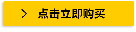 点击立即购买