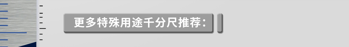 更多特殊用途千分尺推荐