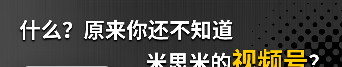 原来你还不知道米思米的视频号